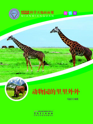 cover image of 直通科普大世界阅读丛书-科学天地面面观
